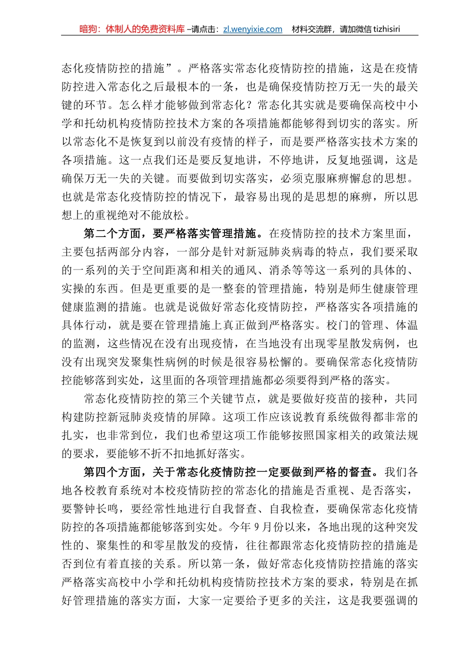 司长王登峰：在22年全国教育系统疫情防控工作视频调度会议上的讲话_第3页