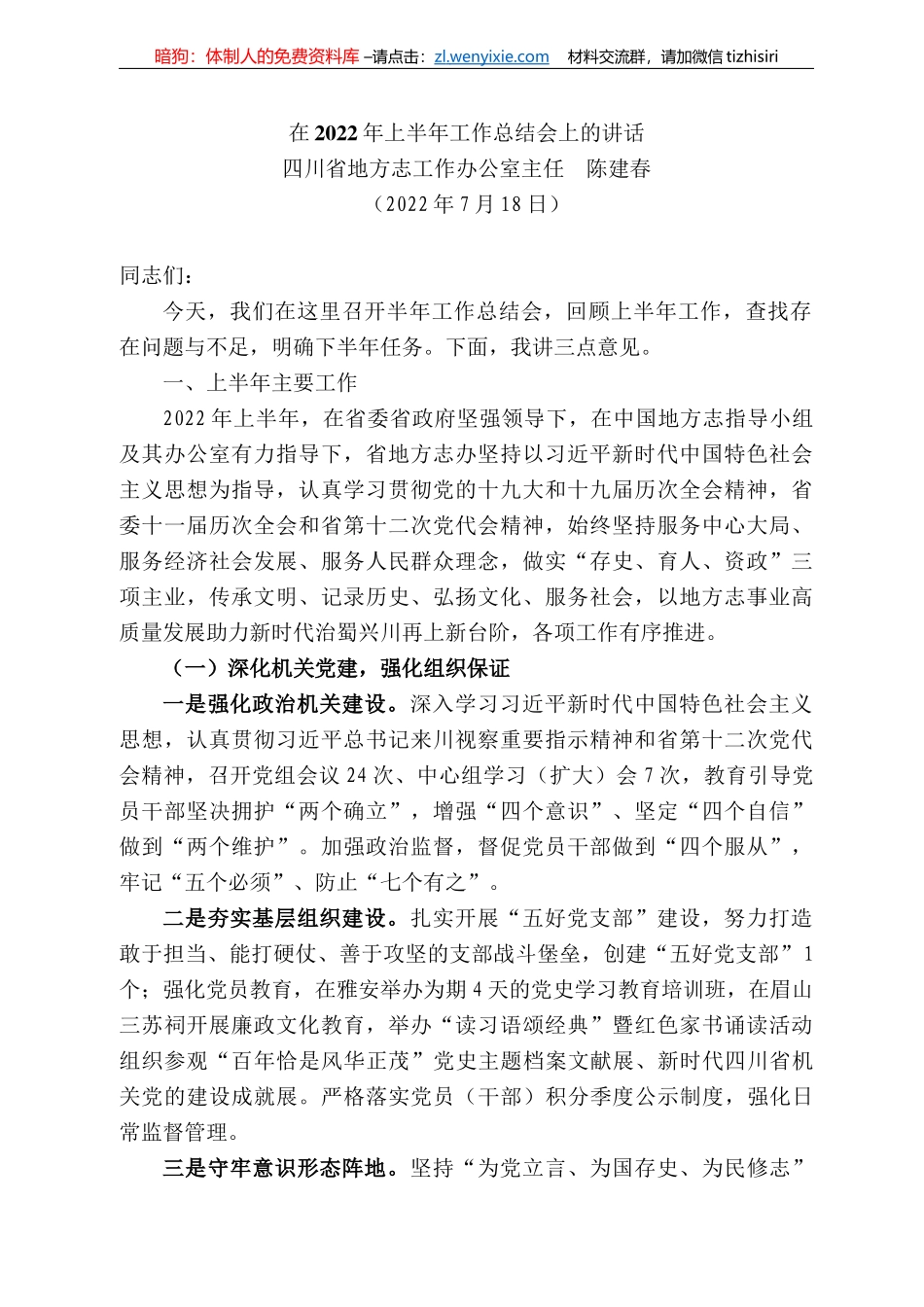 四川省地方志工作办公室主任陈建春陈建春：在222年上半年工作总结会上的讲话_第1页