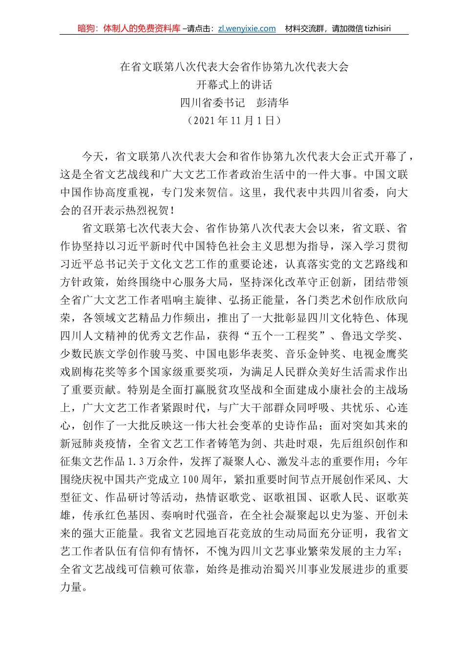 四川省委书记彭清华：开幕式上的讲话_第1页