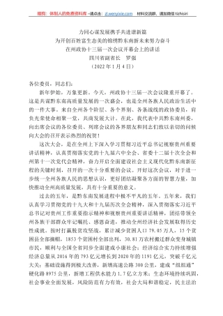 四川省政府副省长罗强：在州政协十三届一次会议开幕会上的讲话