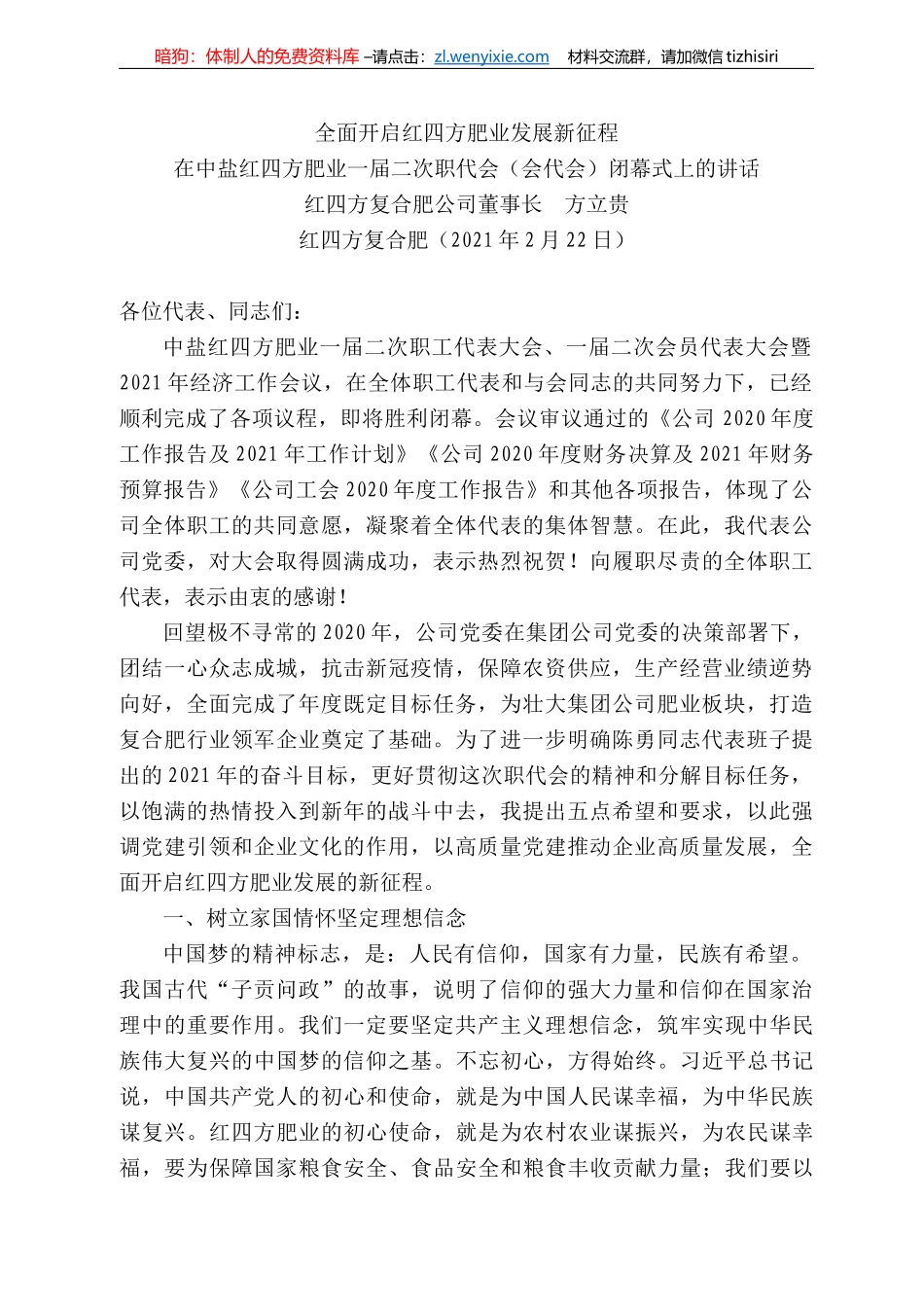 四方复合肥公司董事长方立贵：在中盐红四方肥业一届二次职代会（会代会）闭幕式上的讲话_第1页