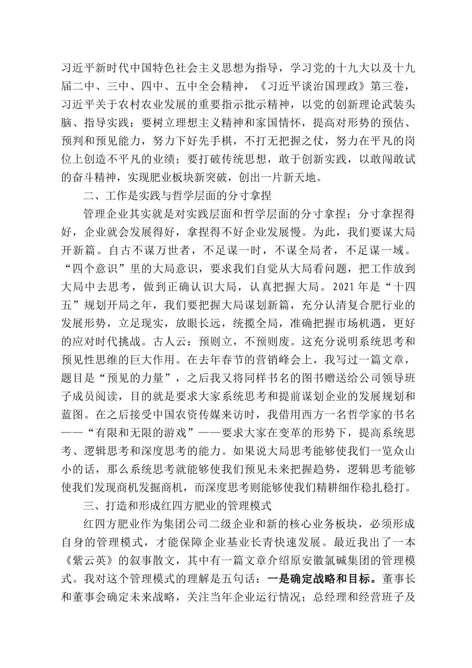 四方复合肥公司董事长方立贵：在中盐红四方肥业一届二次职代会（会代会）闭幕式上的讲话_第2页