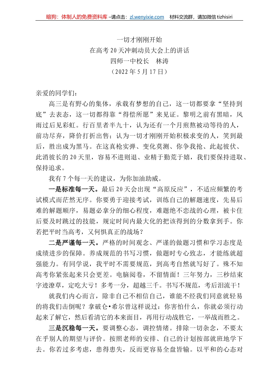 四师一中校长林涛：在高考2天冲刺动员大会上的讲话_第1页