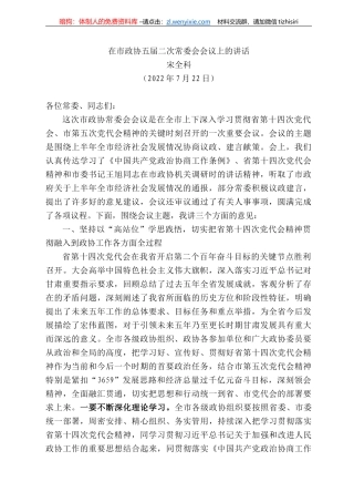 宋全科：在市政协五届二次常委会会议上的讲话
