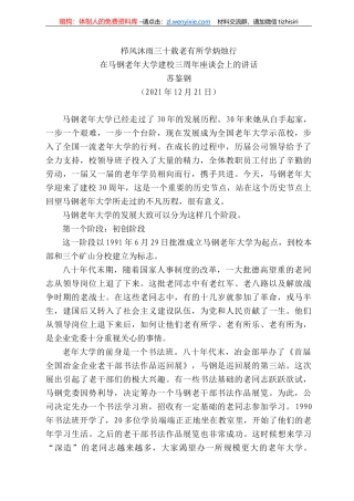 苏鉴钢：在马钢老年大学建校三周年座谈会上的讲话