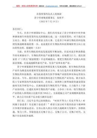 苏宁环球集团董事长张桂平：在投资签约仪式上的致辞