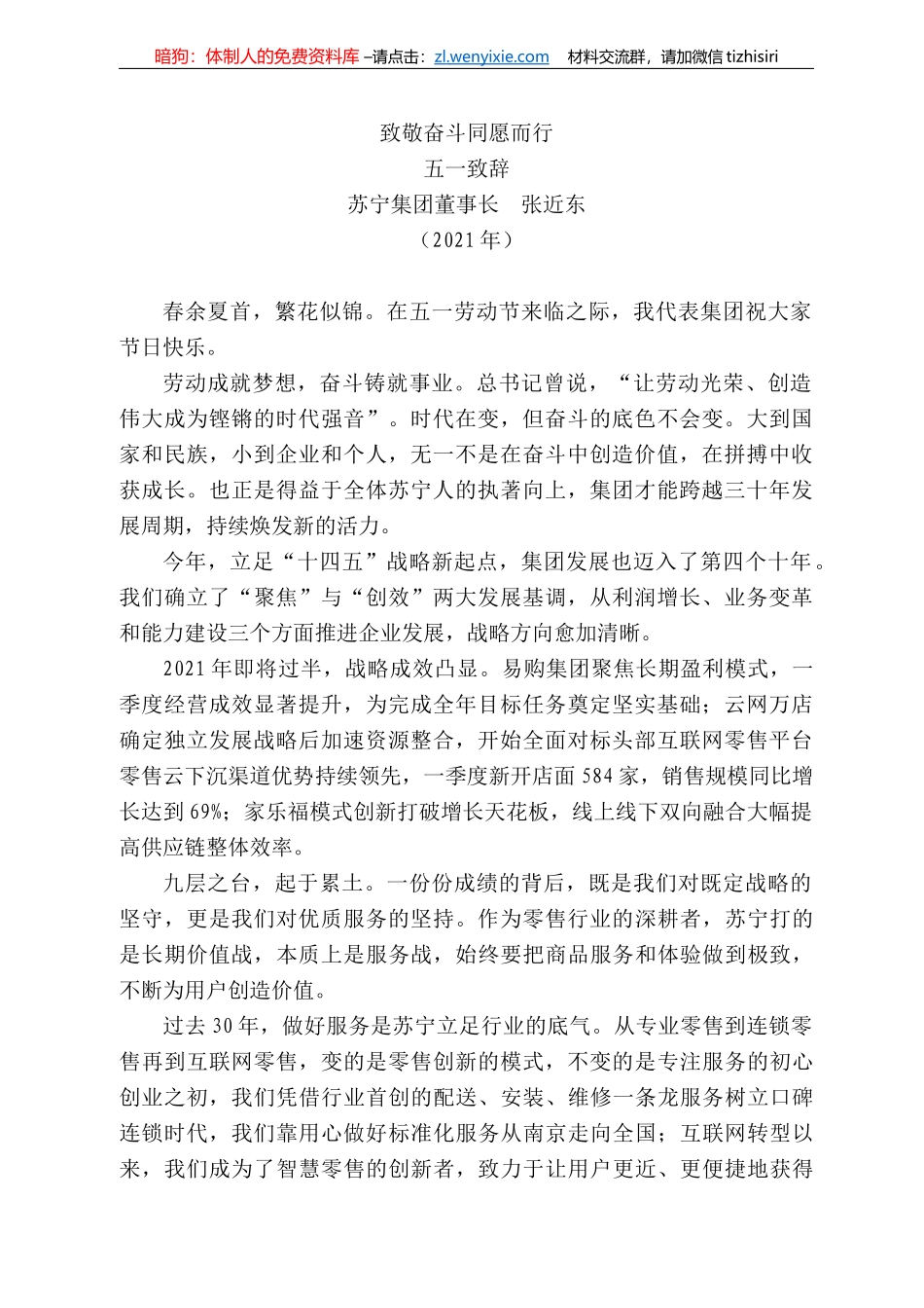 苏宁集团董事长张近东：五一致辞_第1页