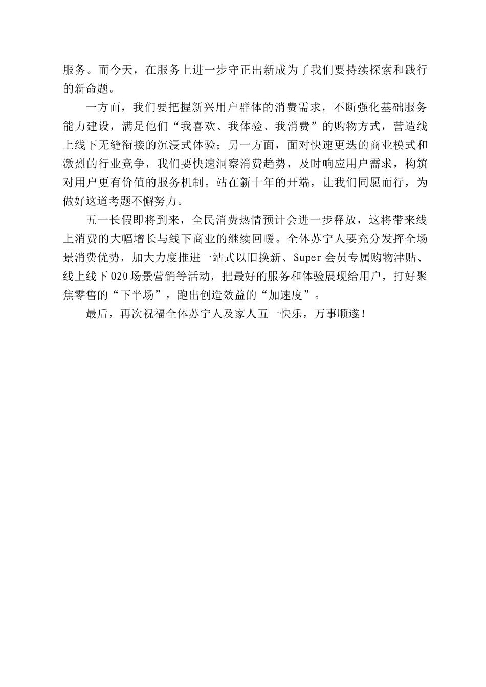 苏宁集团董事长张近东：五一致辞_第2页