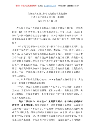 苏省关工委常务副主任李明朝在全省关工委工作电视电话会议上的讲话