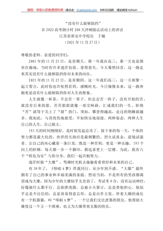 苏省淮安中学校长于敏：在222高考倒计时2天冲刺励志活动上的讲话