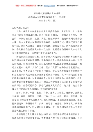 苏省人大常委会常务副主任李小敏在列席代表座谈会上的讲话