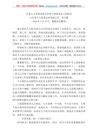 苏省人大常委会常务副主任李小敏在省人大常委会机关年轻干部座谈会上的讲话