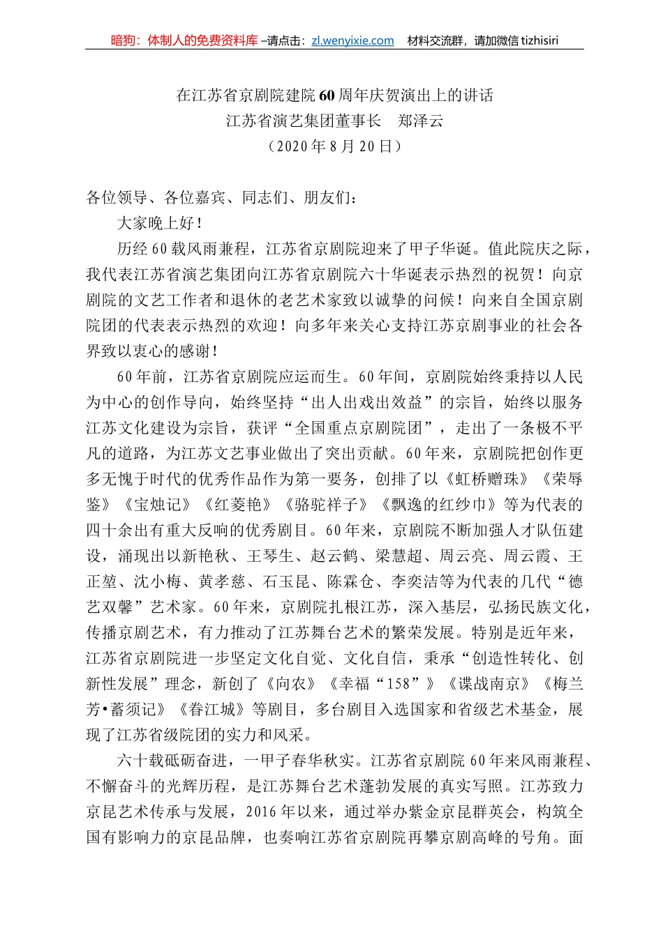苏省演艺集团董事长郑泽云：在江苏省京剧院建院6周年庆贺演出上的讲话_第1页