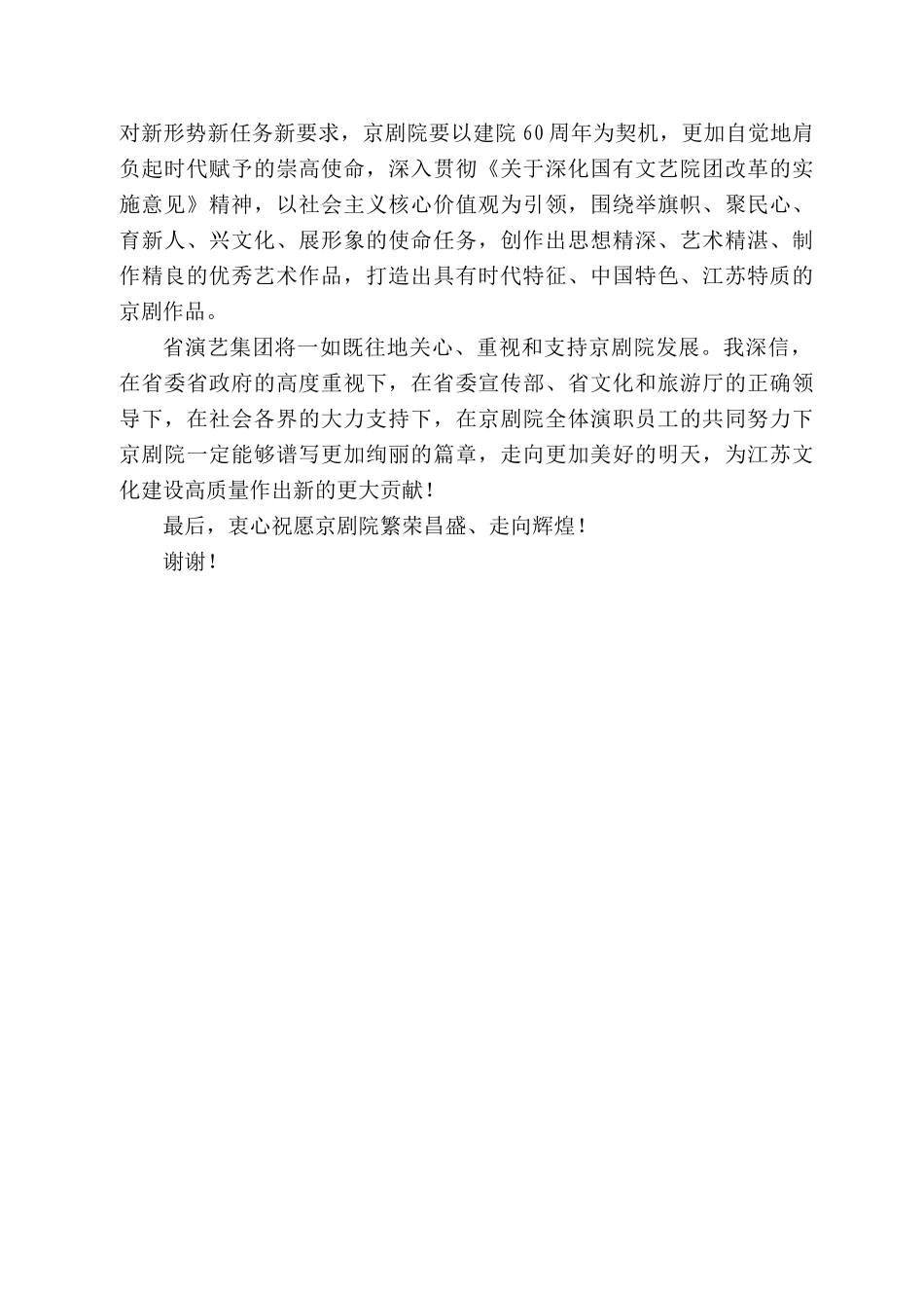苏省演艺集团董事长郑泽云：在江苏省京剧院建院6周年庆贺演出上的讲话_第2页