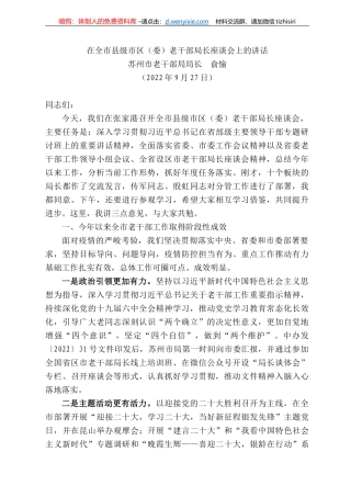苏州市老干部局局长俞愉：在全市县级市区（委）老干部局长座谈会上的讲话