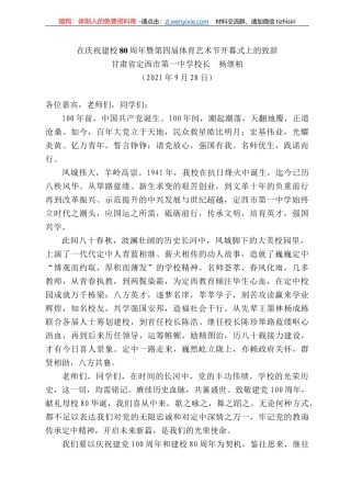 肃省定西市第一中学校长杨继柏：在庆祝建校8周年暨第四届体育艺术节开幕式上的致辞