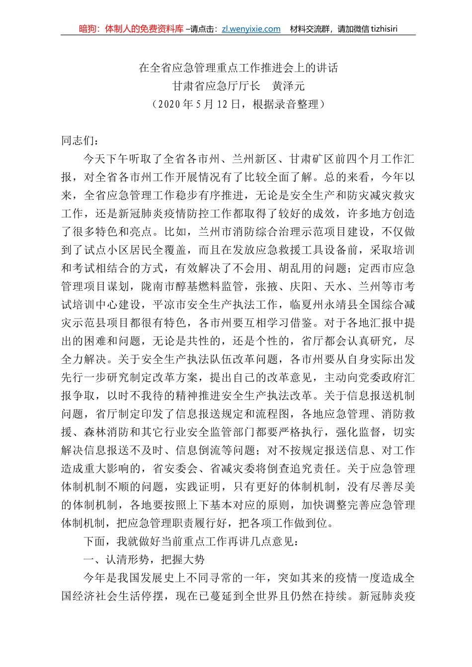 肃省省应急厅党组书记、厅长黄泽元在全省应急管理重点工作推进会上的讲话_第1页