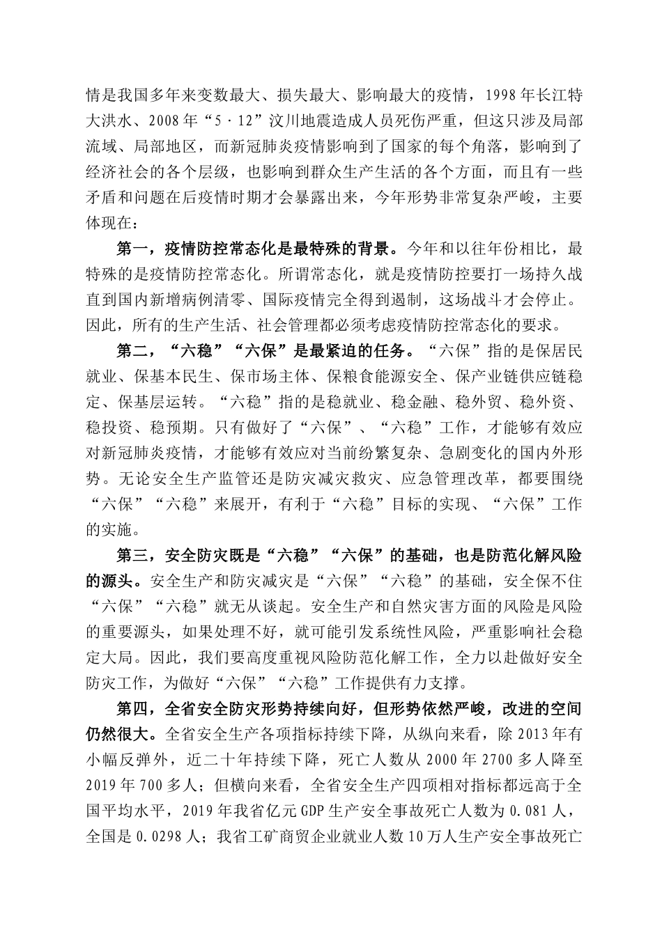 肃省省应急厅党组书记、厅长黄泽元在全省应急管理重点工作推进会上的讲话_第2页
