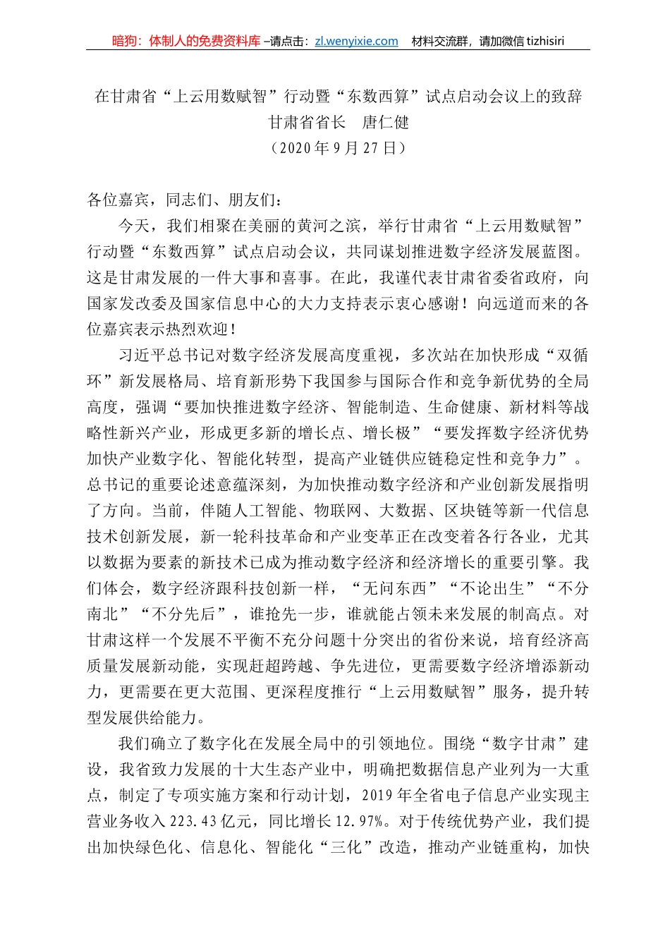 肃省省长唐仁健：在甘肃省“上云用数赋智”行动暨“东数西算”试点启动会议上的致辞_第1页