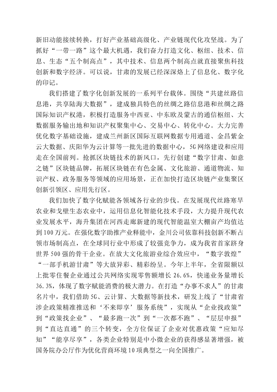 肃省省长唐仁健：在甘肃省“上云用数赋智”行动暨“东数西算”试点启动会议上的致辞_第2页