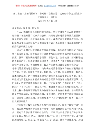 肃省省长唐仁健：在甘肃省“上云用数赋智”行动暨“东数西算”试点启动会议上的致辞