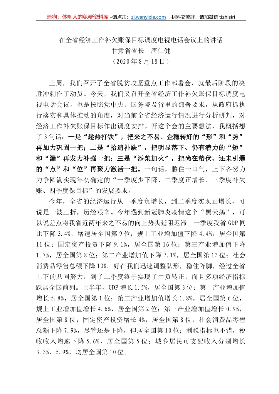 肃省省长唐仁健：在全省经济工作补欠账保目标调度电视电话会议上的讲话_第1页