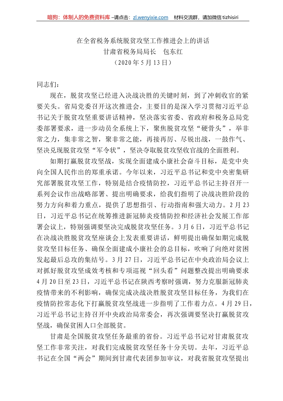 肃省税务局局长包东红在全省税务系统脱贫攻坚工作推进会上的讲话_第1页
