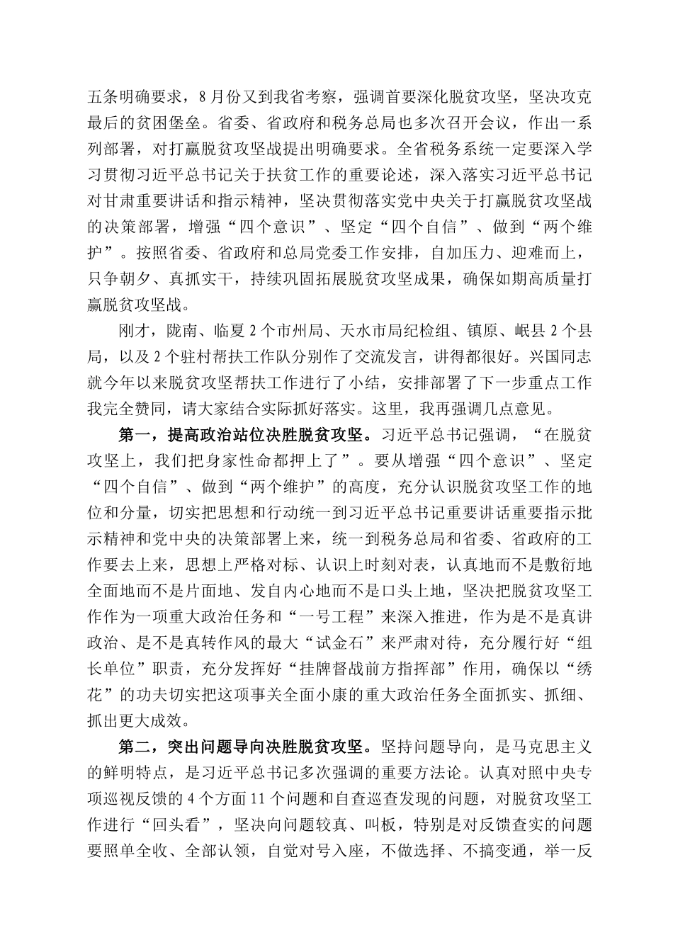 肃省税务局局长包东红在全省税务系统脱贫攻坚工作推进会上的讲话_第2页