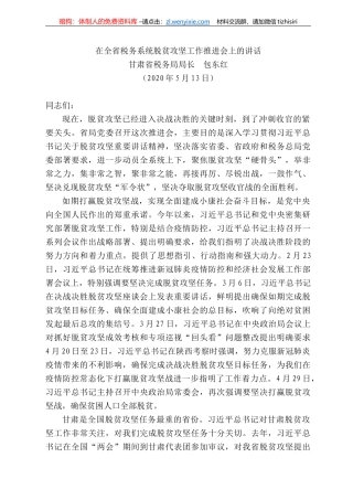 肃省税务局局长包东红在全省税务系统脱贫攻坚工作推进会上的讲话