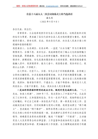 潘文剑：在县十八届人大二次会议闭幕式上的当选讲话