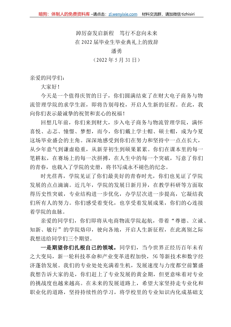 潘勇：在222届毕业生毕业典礼上的致辞_第1页