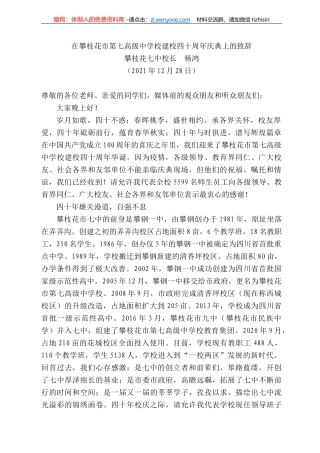 攀枝花七中校长杨鸿：在攀枝花市第七高级中学校建校四十周年庆典上的致辞