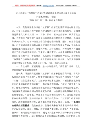 盘水市市长李刚：在全市深化“放管服”改革优化营商环境电视电话会议上的讲话