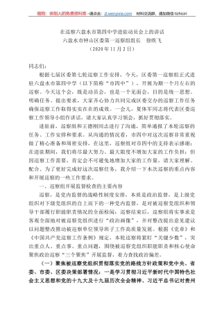 盘水市钟山区委第一巡察组组长徐昳飞：在巡察六盘水市第四中学进驻动员会上的讲话