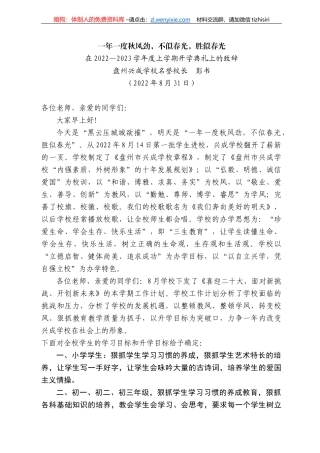 盘州兴成学校名誉校长彭书：在222—223学年度上学期开学典礼上的致辞