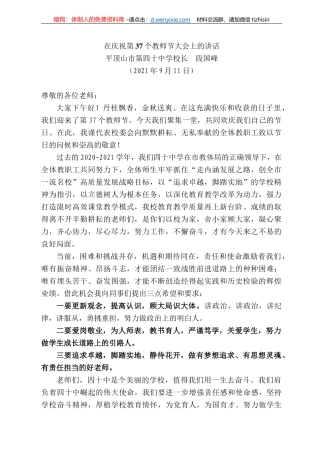 平顶山市第四十中学校长段国峰：在庆祝第37个教师节大会上的讲话