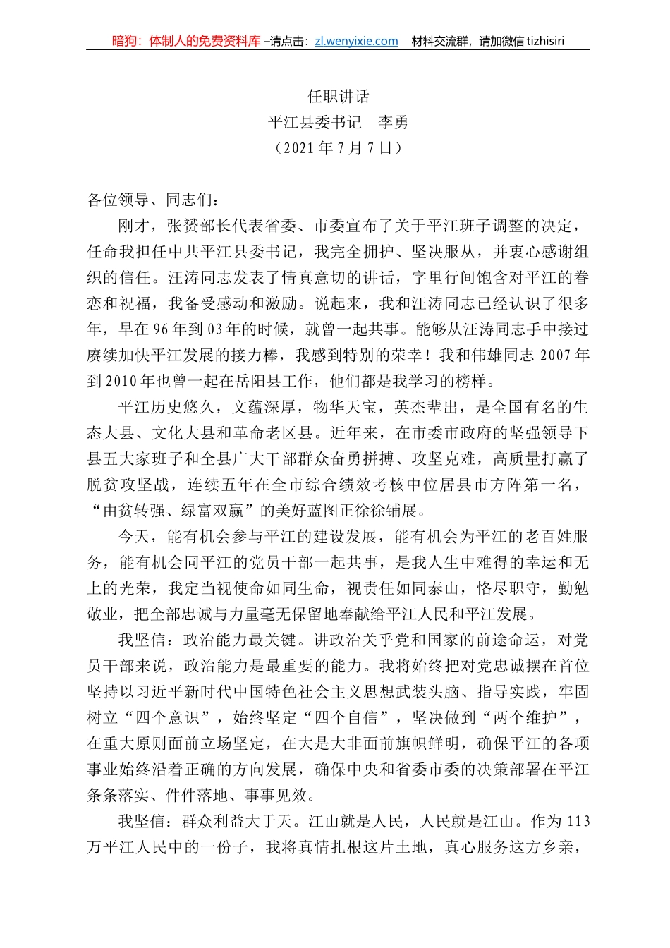 平江县委书记李勇：任职讲话_第1页