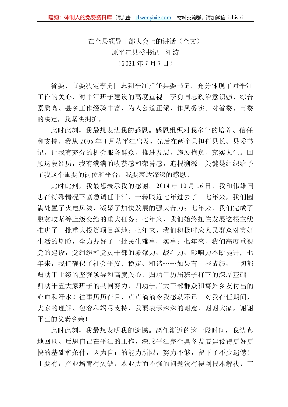 平江县委书记汪涛：在全县领导干部大会上的讲话（全文）_第1页