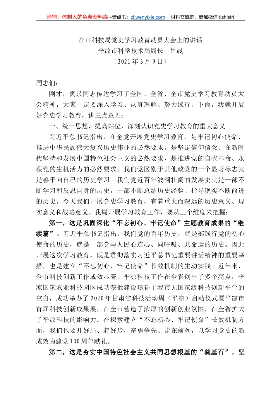 平凉市科学技术局局长岳晟：在市科技局党史学习教育动员大会上的讲话_第1页