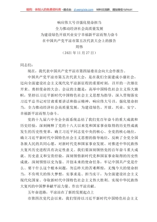 平凉市委书记周伟：在中国共产党平凉市第五次代表大会上的报告