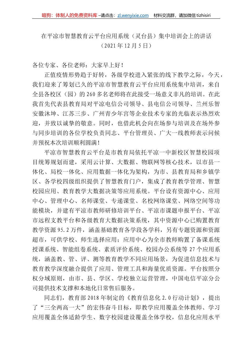 平凉市智慧教育云平台应用系统（灵台县）集中培训会上的讲话_第1页
