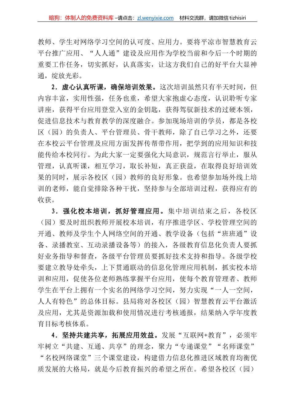 平凉市智慧教育云平台应用系统（灵台县）集中培训会上的讲话_第3页
