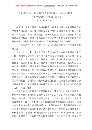 平煤神马集团工会主席张金常：在集团安全集中整治活动宣传工作汇报会上的讲话（摘要）