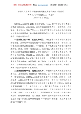 坪县人大常委会主任邹恩贵在县人大常委会审计查出问题整改专题询问会上的讲话