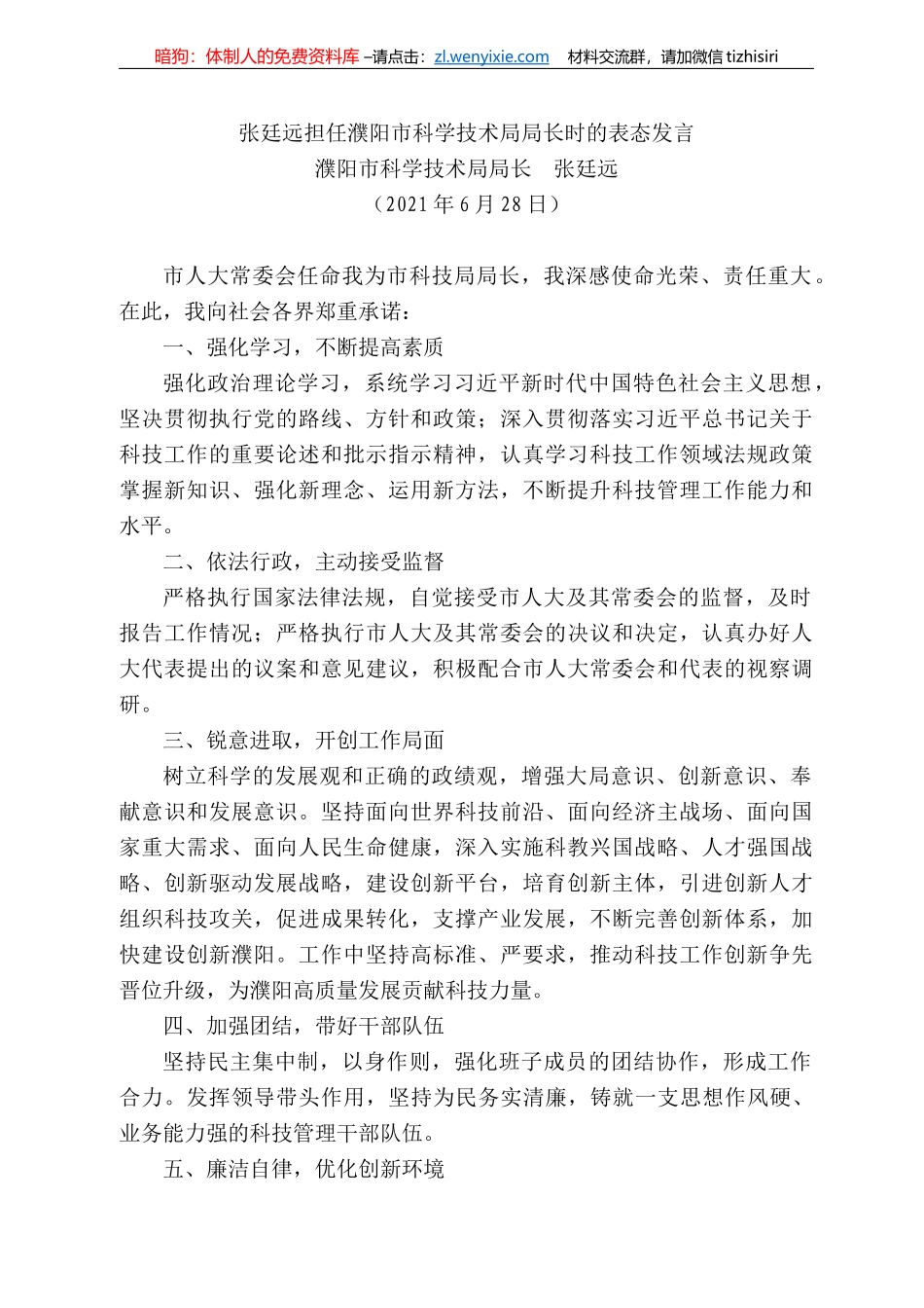 濮阳市科学技术局局长张廷远：张廷远担任濮阳市科学技术局局长时的表态发言_第1页