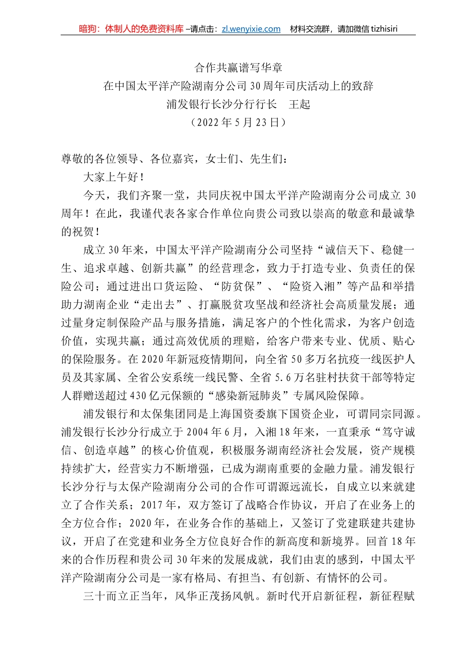 浦发银行长沙分行行长王起：在中国太平洋产险湖南分公司3周年司庆活动上的致辞_第1页