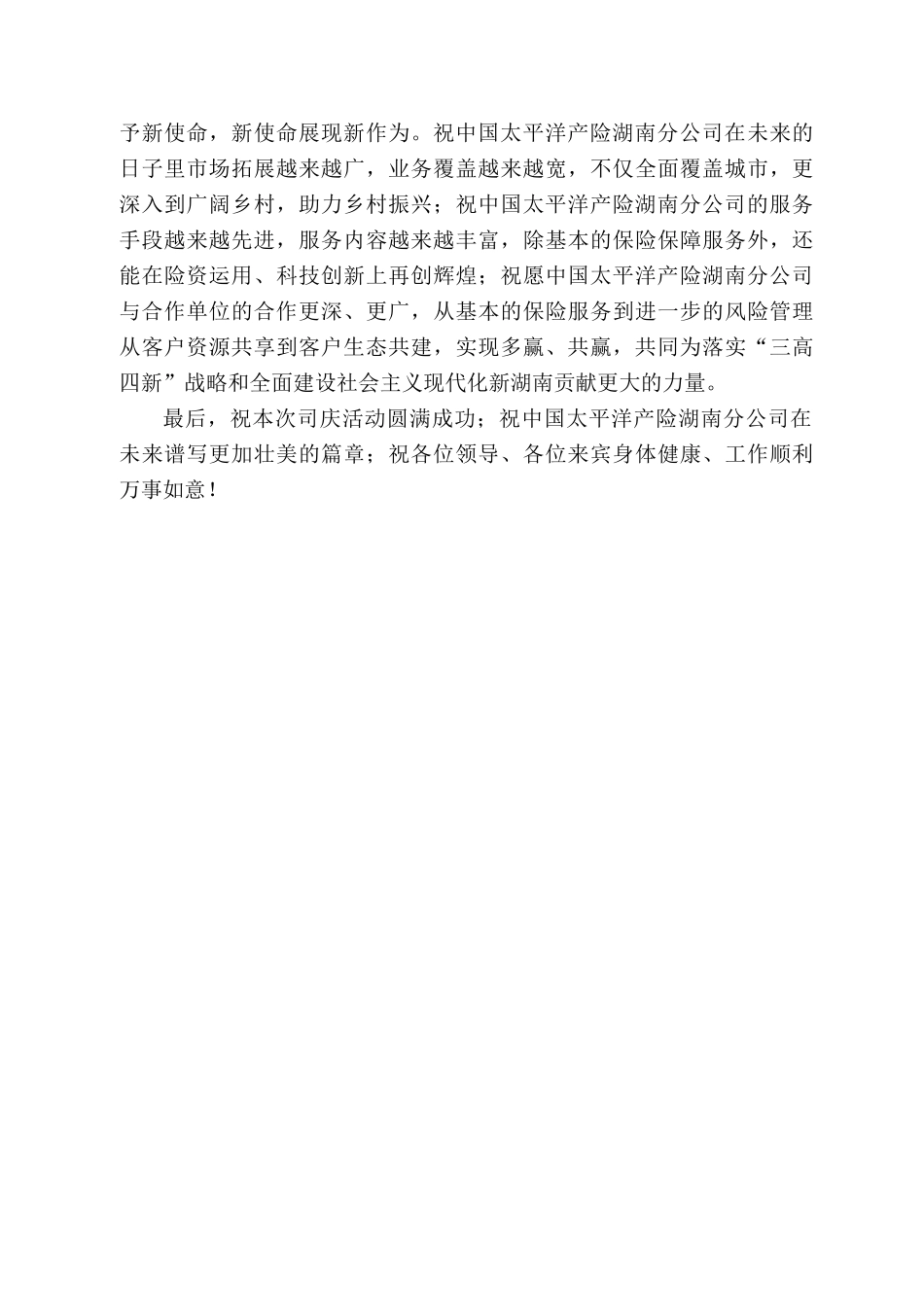浦发银行长沙分行行长王起：在中国太平洋产险湖南分公司3周年司庆活动上的致辞_第2页