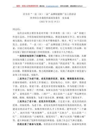 齐齐哈尔市委组织部部务委员史永成：在全市“一县（区）一品”品牌创建推广会上的讲话