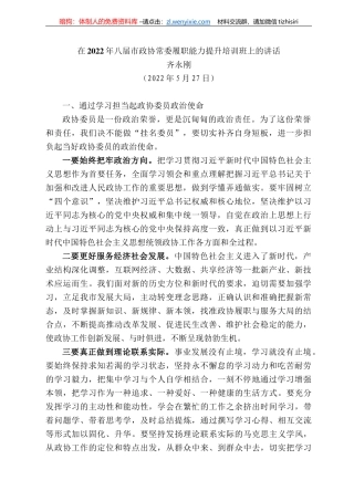 齐永刚：在222年八届市政协常委履职能力提升培训班上的讲话