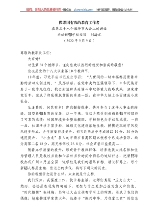 祈福新邨学校校监刘海水：在第三十八个教师节大会上的讲话